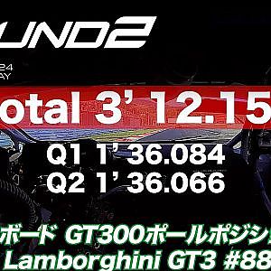 【SUPER GT Rd.2 FUJI】予選オンボードGT300ポールポジション #88 JLOC Lamborghini GT3  小暮 卓史 / 元嶋 佑弥