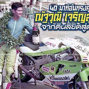 เส้นทางชีวิต #พี่วัว นักแข่งในตำนาน ผู้ลิขิตชีวิตจากดินสู่ดาว l The Legend