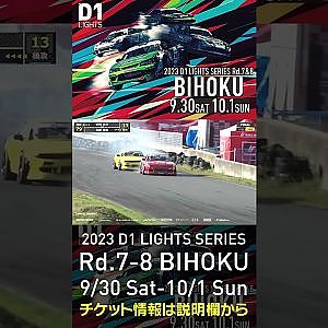 2023 D1LT Rd.7-8 FINAL 備北 9/30-10/1 開催!!　2022 D1 LT Rd 7 BIHOKU 追走 永野vs中村 #d1 #ドリフト #drift