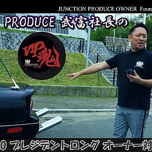 JUNCTION PRODUCE  武富社長のYouTube・ザ・VIP魂 - 第1回 PHG50 プレジデントロング オーナー対談編・愛車紹介
