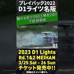 2023 D1 Lights 名阪 3/25-26開催!! プレイバック2022 下田 紗弥加