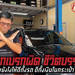 เรื่องเบรกไม่ใช่เรื่องตลก เลือกให้ดีชีวิตจะปลอดภัย