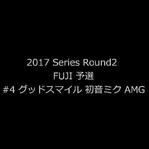 2017 AUTOBACS SUPER GT Round 2　FUJI GT 500km RACE GT300#4
