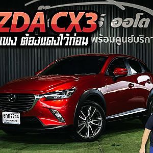 Mazda CX3 จะถูกจะแพง ขอให้แดงไว้ก่อน