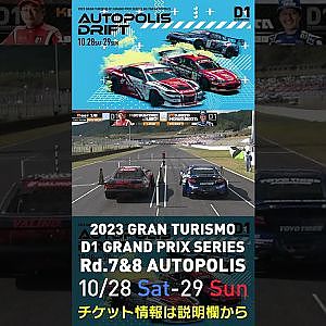 2023 D1GP Rd.7&8 オートポリス 10/28-29開催!! 2022 D1GP Rd.7 AP 追走 BEST16 88 川畑 真人 vs 15 植尾 勝浩