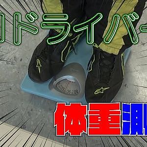 【新作】D1GPの舞台裏　D1ドライバー体重測定