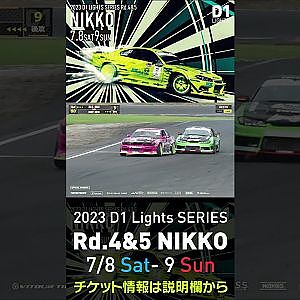 2023 D1 Lights Rd.4-5 日光 7.8-9開催!! 2022 D1GP Rd.6 日光 追走 8 田野vs高木