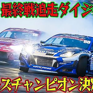 波乱の連続！ シリーズチャンピオン は誰の手に！？ D1GP 2024 最終戦 お台場 追走【ダイジェスト日曜版】