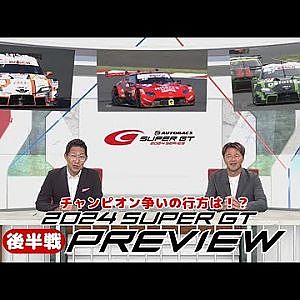 元王者・本山哲の前半戦レビューと、シーズン王者を占う後半戦プレビュー　GT500は突如あのマシンが覚醒⁉GT300は●号車包囲網が⁉