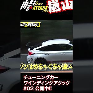 爆走! 嵐山 チューンドカー 峠 アタック Vol.2 公開中 #Shorts
