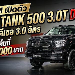 GWM เปิดตัว NEW TANK 500 3.0T DIESEL ขุมพลังดีเซล 3.0 ลิตร ราคาเริ่มต้นที่ 1,669,000 บาท