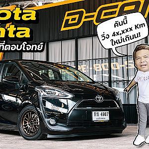 #sienta ทรงดีมีของเดิมให้ครบ จบในที่เดียวกับเซียนโอม l Dcar