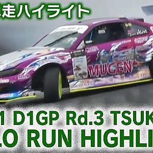 2021 D1GP Rd 3 TSUKUBA SOLO RUN HIGHLIGHT / 単走ハイライト