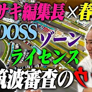 春山隆×カワサキ編集長スペシャル対談〜D1GP筑波の審査ウラ話〜【走り屋回顧録冒頭切り抜き】