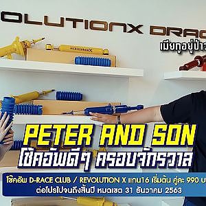 Peter and son ไม่คุ้นชื่อแต่โช้คอัพเค้าดังคับเมือง เริ่มต้น 990 บาท...บ้าไปแล้ว