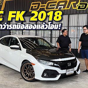 คันนี้ถ้าเก็บได้ควรเก็บ รับรองมีอนาคต #civic #fk ใหม่เกิ๊น! l Dcar