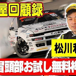 走り屋回顧録第48回 ～広島のドリフト史を振り返る〜ゲスト:松川和也【冒頭部お試し無料枠】
