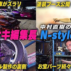 カワサキ編集長がN-styleの全てを見せます!!【みせやがれーじ冒頭部切り抜き】