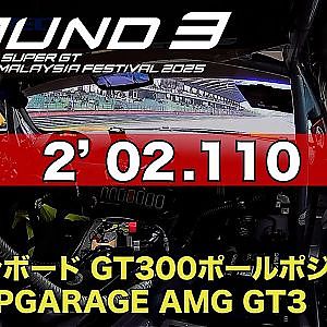 【SUPER GT Rd.3 MALAYSIA】予選オンボード GT300 #18 UPGARAGE AMG GT3 野村 勇斗