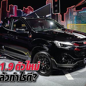 #isuzu เค้าจัดของใหม่เอาใจวัยรุ่น #พีสี่ภาค พาไปดูพร้อมหาลู่ทางโมดิฟาย!