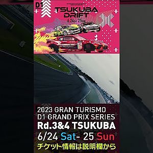 2023 D1GP Rd 3-4 筑波 6.24-25開催!! 2021 D1GP Rd.3 筑波 単走1位 99 中村 直樹 drone