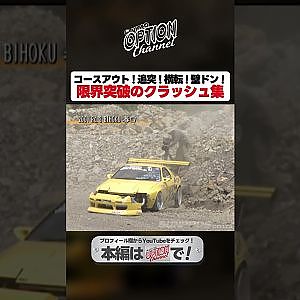 D1クラッシュスペシャル【 Exciting JDM videos #Shorts 】