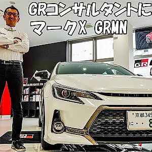 GRコンサルタントがマークX GRMNを紹介！京都トヨタ・GRガレージ 京都伏見 タイアップ企画 - TOYOTA MARK X GRMN
