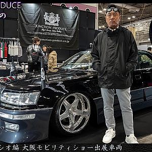 JUNCTION PRODUCE  武富社長のYouTube・ザ・VIP魂 - 第14回 10系セルシオ 大阪モビリティショー出展車両