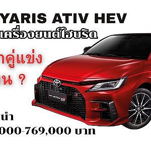 NEW YARIS ATIV HEV ขุมพลังเครื่องยนต์ไฮบริด มีดีกว่าคู่แข่งตรงไหน?