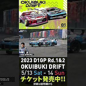 2023 D1GP Rd.1-2 OKUIBUKI 5/13-14開催!! 単走･末永
