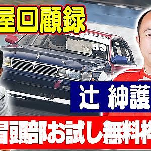 走り屋回顧録第31回 ～三重のドリフト史を振り返るPart.２〜 ゲスト:辻紳護武【冒頭部お試し無料枠】