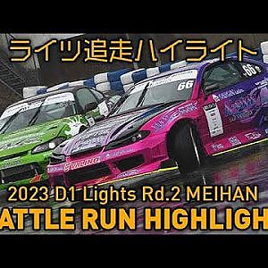 【追走ハイライト】2023 D1 LIGHTS 第2戦 名阪スポーツランド