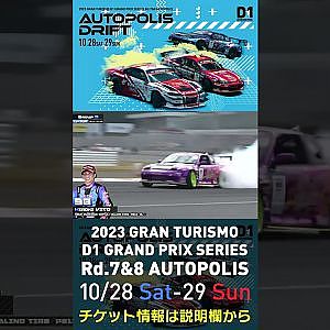 2023 D1GP Rd.7&8 オートポリス 10/28-29開催!! 2022 D1GP Rd.6 AP 単走 98 ヴィトー 博貴
