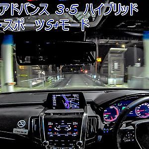 クラウンRSアドバンス 3.5 ハイブリッド 高速走行・スポーツS+モード 夜間走行 - TOYOTA CROWN RS night driving SPORTS S+ mode