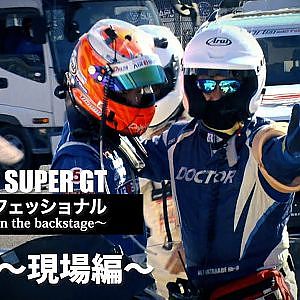 シリーズプロフェッショナル〜FRO 現場編〜