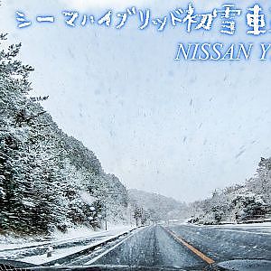 NISSAN Y51 driving snowy landscape from JAPAN シーマハイブリッド 雪景色 ドライブ 車載動画 R477