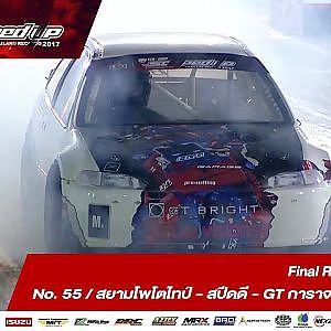 FINAL DAY2 : PRO FWD RUN2 No.55 อรรถคุณ โคจรวิสาร/สยามโพโตไทป์ - สปีดดี - GT การาจ - Monza-Shop