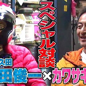 富久田俊一×カワサキ編集長スペシャル対談 〜走り屋とは?（哲学）〜【走り屋回顧録冒頭切り抜き】