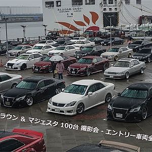 VIPスタイル クラウン ＆ マジェスタ 100台 撮影会 - エントリー車両全台