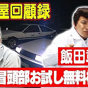 走り屋回顧録第55回 "水戸納豆Rメンバー"飯田章のドリフト史を振り返る〜 ゲスト:飯田章～【冒頭部お試し無料枠】