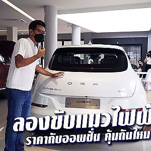 ORA GOOD CAT รถไฟฟ้ามาแล้ว แต่ราคาขนาดนี้จะดีจริงหรือ?