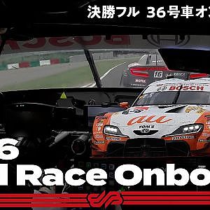 【Rd.3 決勝オンボード】#36 au TOM'S GR Supra/2021 AUTOBACS SUPER GT Rd.3 FUJIMAKI GROUP SUZUKA GT 300km RACE
