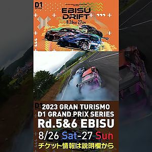 2023 D1GP Rd 5&6 エビス 8 26 27開催!! 2022 D1GP Rd 4 エビス BEST8 中村vs藤野ドローン
