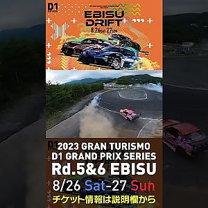 2023 D1GP Rd 5&6 エビス 8 26 27開催!! 2022 D1GP Rd 5 エビス 決勝 中村vs松山ドローン