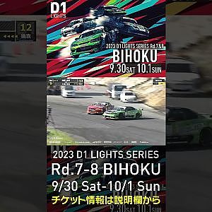 2023 D1LT Rd.7-8 FINAL 備北 9/30-10/1 開催!!　2022 D1 LT Rd 7 BIHOKU 追走 土居vs田野 #d1 #ドリフト #drift