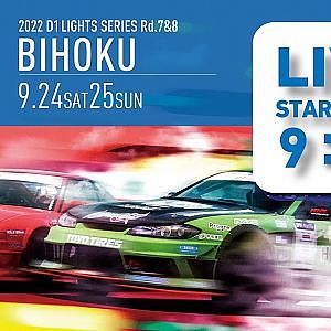 2022 D1 LIGHTS  SERIES Rd.7 BIHOKU [9/24 SAT] 無料チャンネル版（コメント欄は午後から解放します）