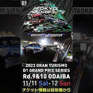 2023 D1GP Rd.9&10 お台場 11/11-12開催!! 2018 D1GP Rd.8 お台場 SEMIFINAL 北岡 裕輔 vs 末永 正雄