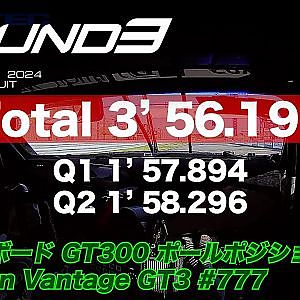 【SUPER GT Rd.3 SUZUKA】予選オンボードGT300ポールポジション #777 D'station Vantage GT3 藤井 誠暢 / チャーリー・ファグ