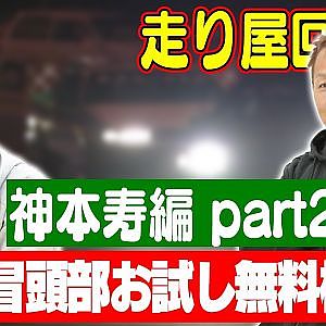 走り屋回顧録第50回 ～岡山のドリフト史を振り返る〜 ゲスト:神本寿 part2【冒頭部お試し無料枠】