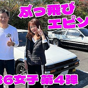 飯田アキラ AE86 女子 を訪ねて 第4回 車中泊 日本縦断 レビン & イニD レプリカ トレノ【新作】